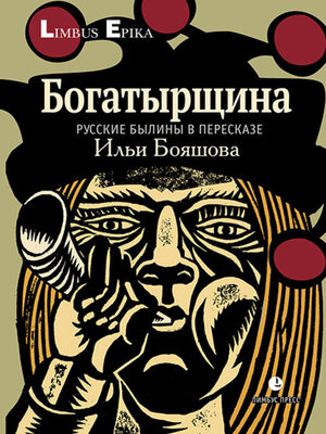 cover image of Богатырщина. Русские былины в пересказе Ильи Бояшова